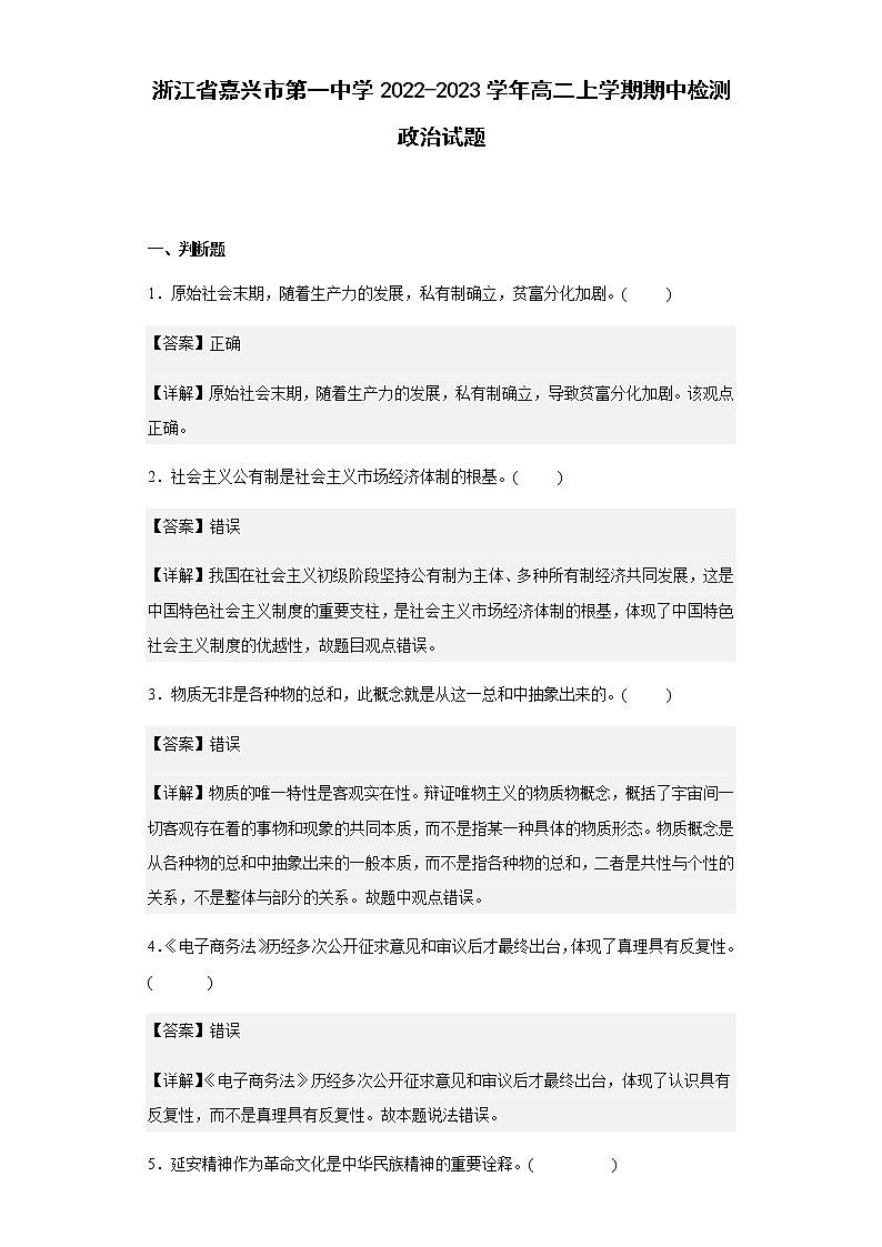 浙江省嘉兴市第一中学2022-2023学年高二上学期期中检测政治试题含解析第1页