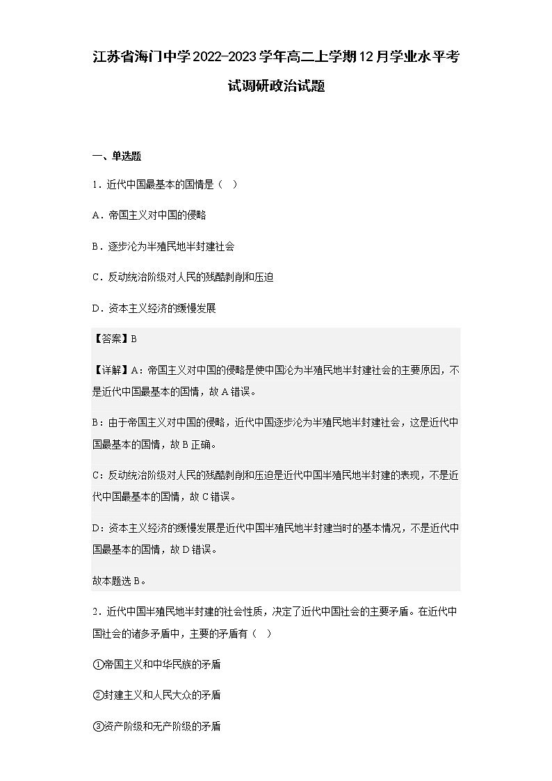江苏省海门中学2022-2023学年高二上学期12月学业水平考试调研政治试题含解析01