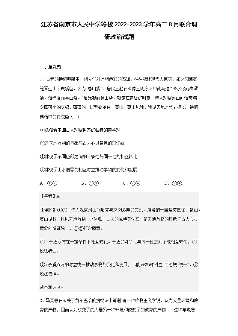 江苏省南京市人民中学等校2022-2023学年高二8月联合调研政治试题含解析01