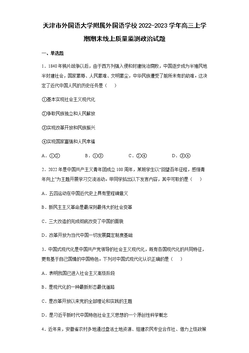 天津市外国语大学附属外国语学校2022-2023学年高三上学期期末线上质量监测政治试题含解析第1页