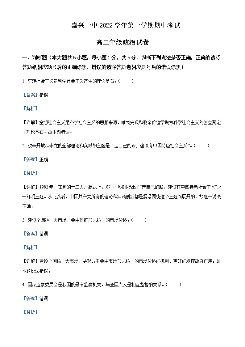 2023届浙江省嘉兴市第一中学高三上学期期中考试政治Word版含解析01
