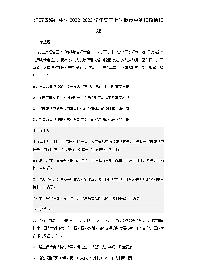 江苏省海门中学2022-2023学年高三上学期期中测试政治试题含解析01