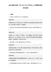 浙江省嘉兴市第一中学2022-2023学年高三上学期期中检测政治试题含解析