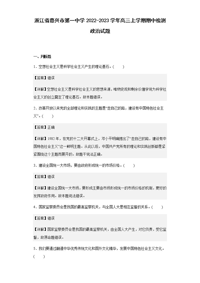 浙江省嘉兴市第一中学2022-2023学年高三上学期期中检测政治试题含解析01