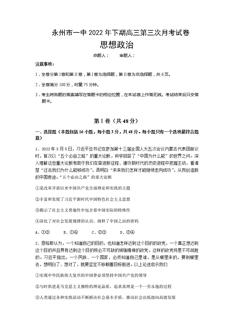 2022-2023学年湖南省永州市第一中学高三上学期第三次月考政治试卷含答案第1页