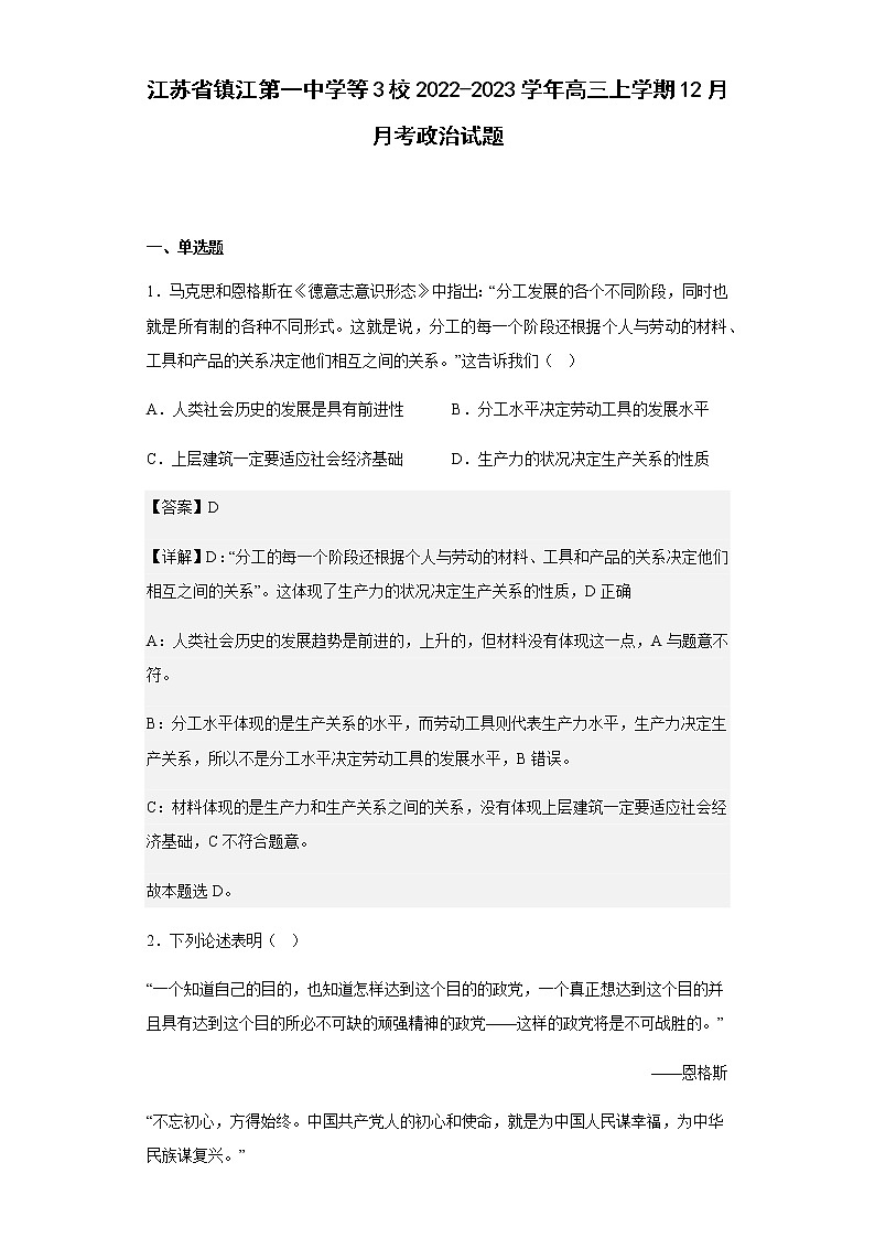 江苏省镇江第一中学等3校2022-2023学年高三上学期12月月考政治试题含解析01