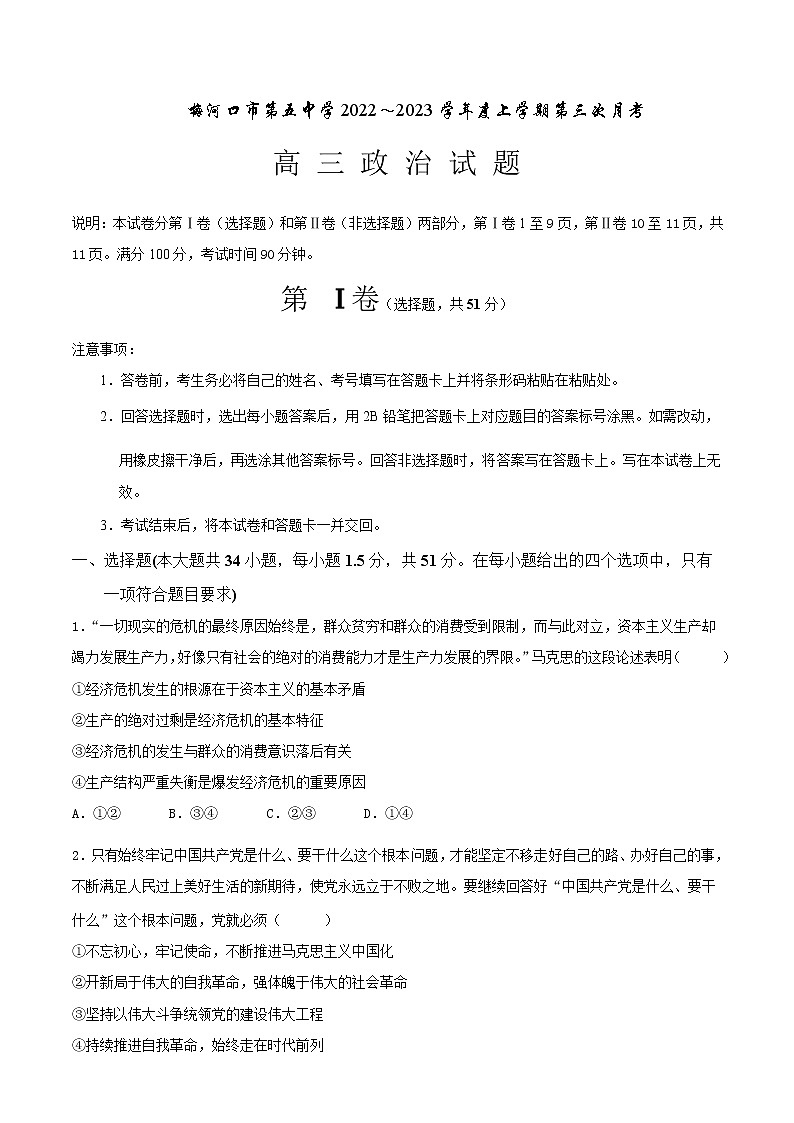 吉林省通化市梅河口市第五中学2022-2023学年高三上学期12月月考政治试题含解析第1页