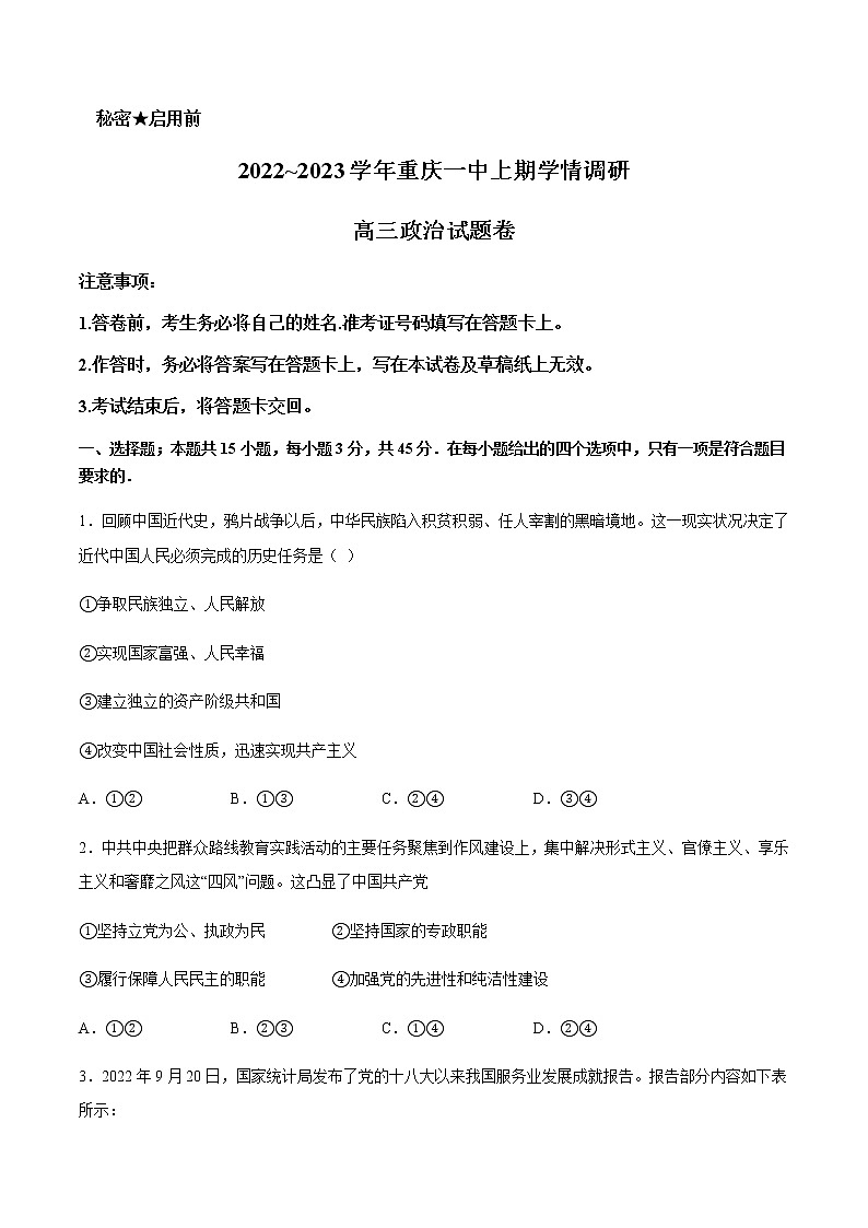 重庆市第一中学校2022-2023学年高三上学期12月月考政治试题含解析第1页