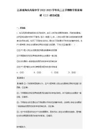 江苏省海头高级中学2022-2023学年高三上学期教学质量调研（二）政治试题含解析