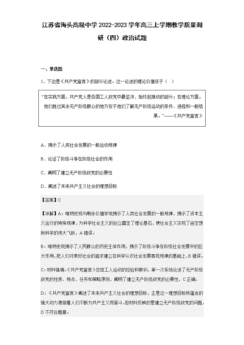 江苏省海头高级中学2022-2023学年高三上学期教学质量调研（四）政治试题含解析01