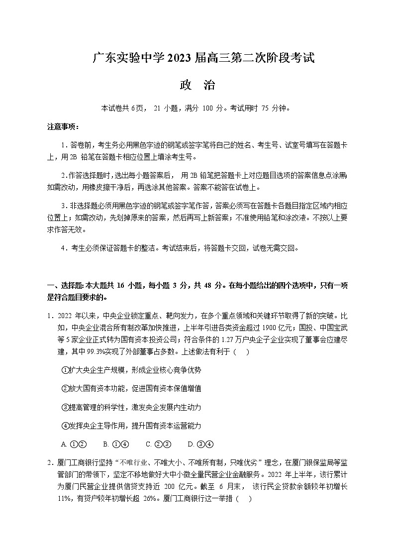 广东省广州市广东实验中学2022-2023学年高三上学期第二次阶段考试政治试题含解析第1页