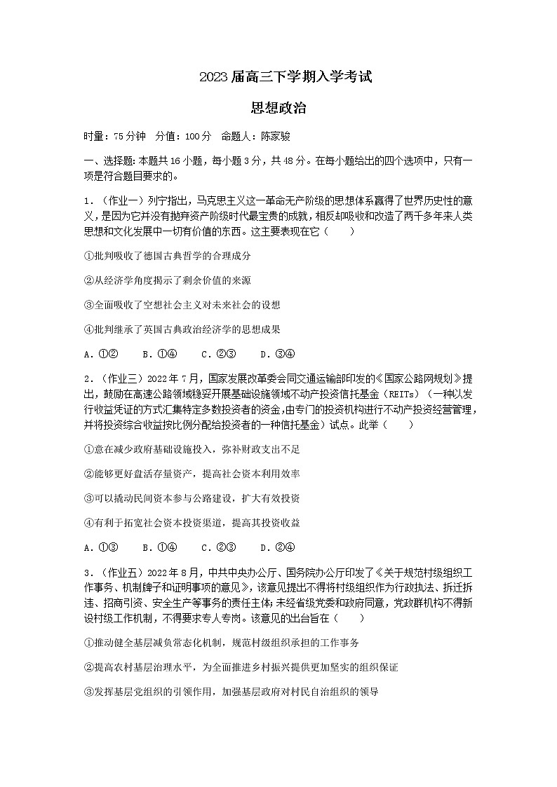2022-2023学年湖南省岳阳县第一中学高三下学期开学考试政治试题含解析第1页