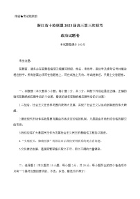 2022-2023学年浙江省温州中学十校联盟高三下学期第三次联考思想政治试题含答案