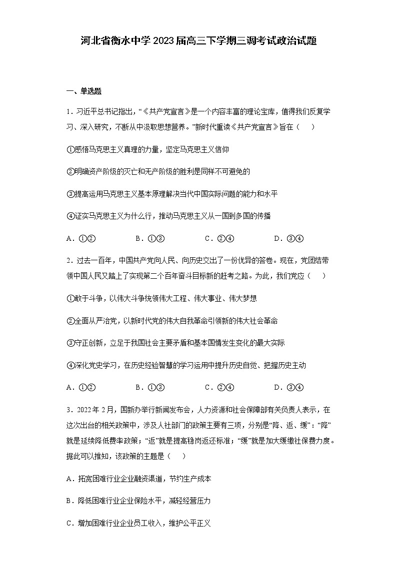 河北省衡水中学2023届高三下学期三调考试政治试题含解析01