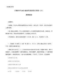 2022-2023学年重庆市巴蜀中学高三下学期高考适应性月考卷（六）政治含答案