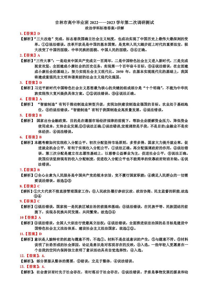 吉林市22-23高三二调政治试题详解答案第1页
