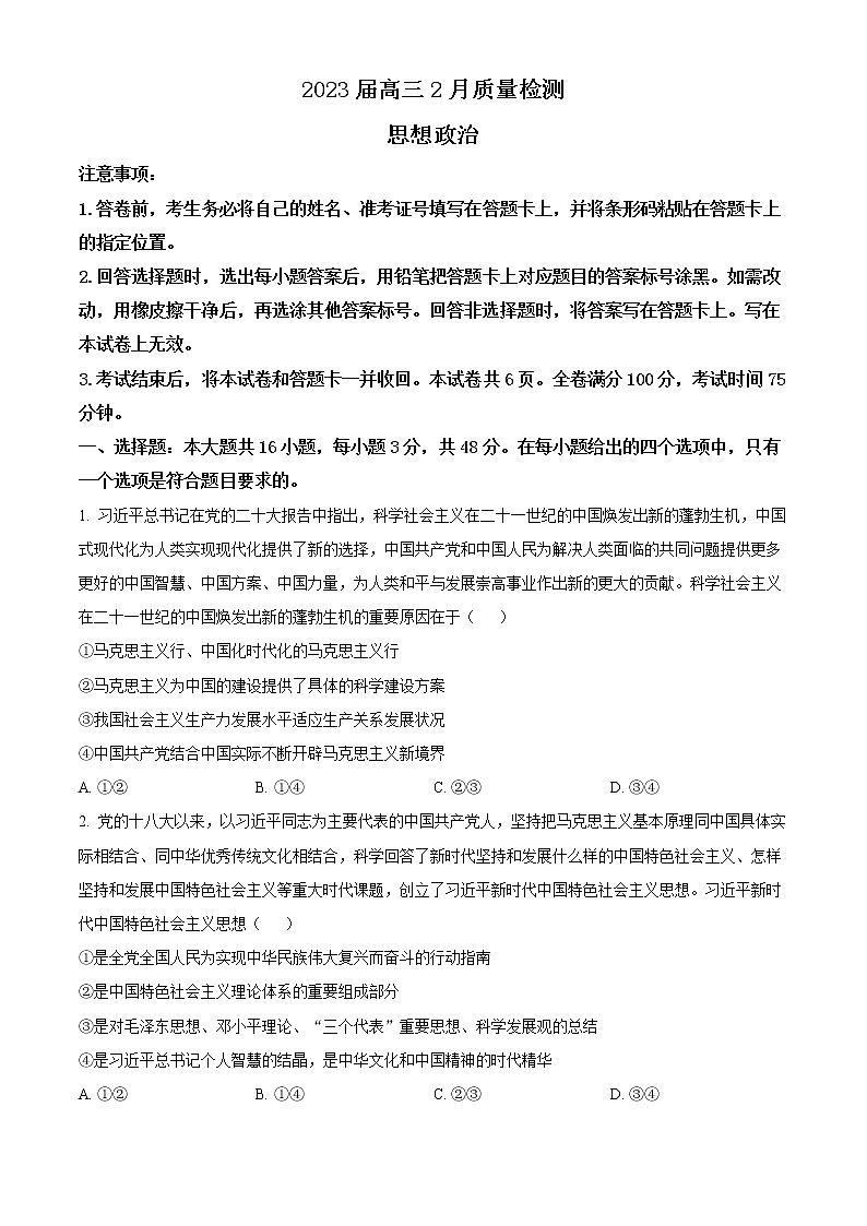 2023湖南省名校联盟高三下学期2月联考政治试题含答案01