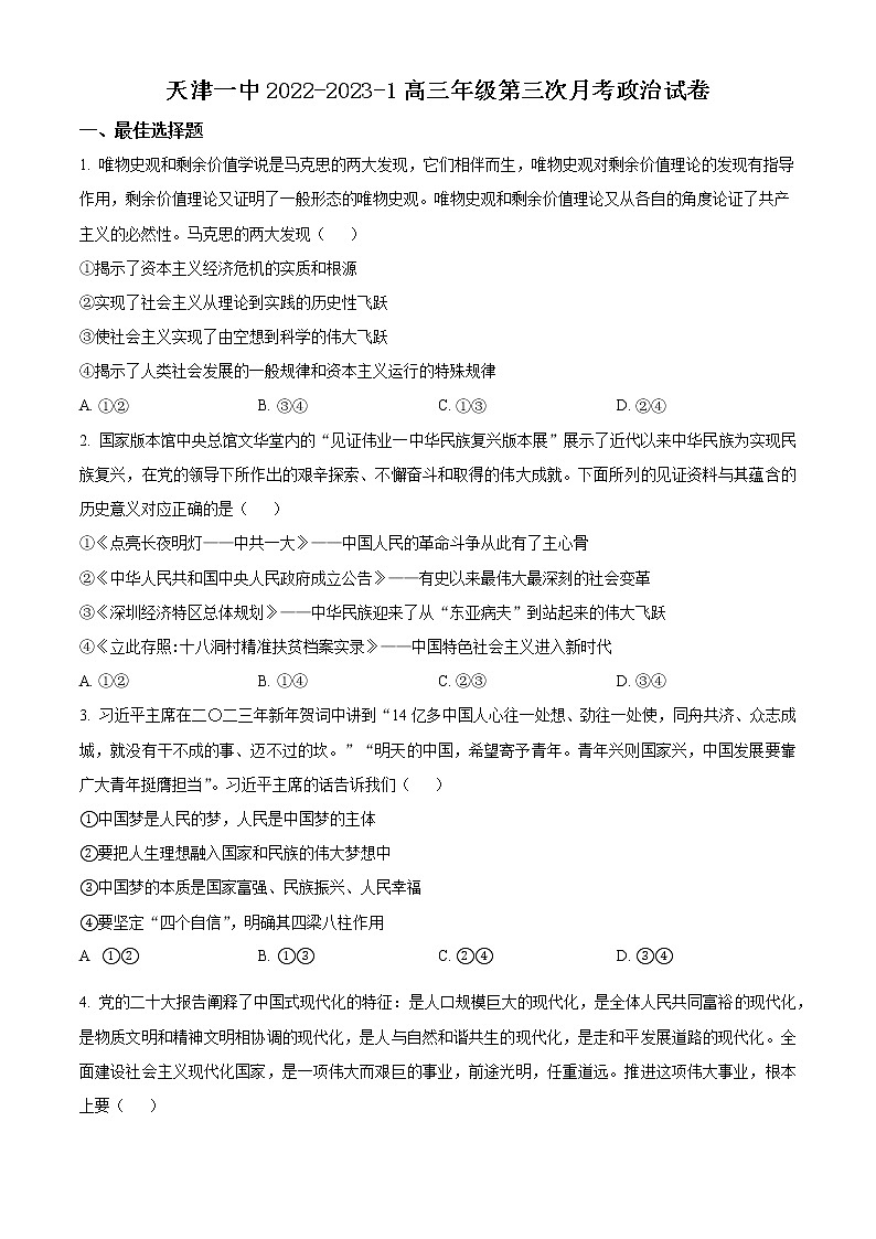 天津市第一中学2022-2023学年高三上学期第三次月考政治试题第1页