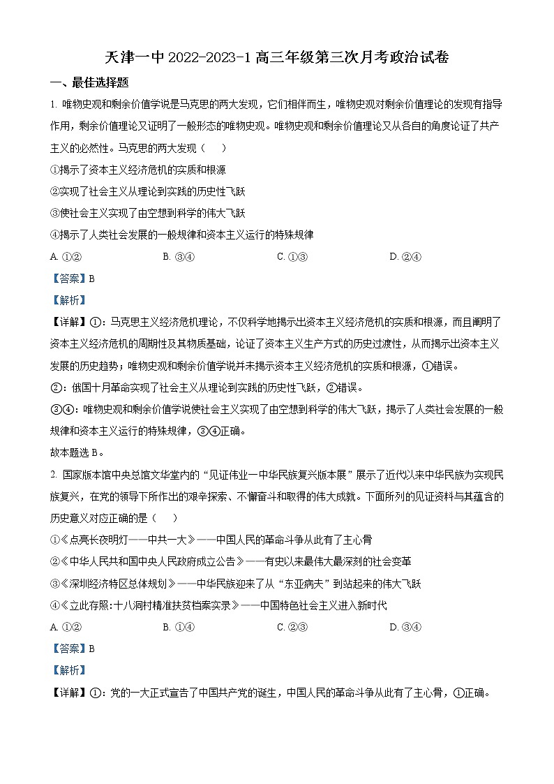 天津市第一中学2022-2023学年高三上学期第三次月考政治试题含解析第1页