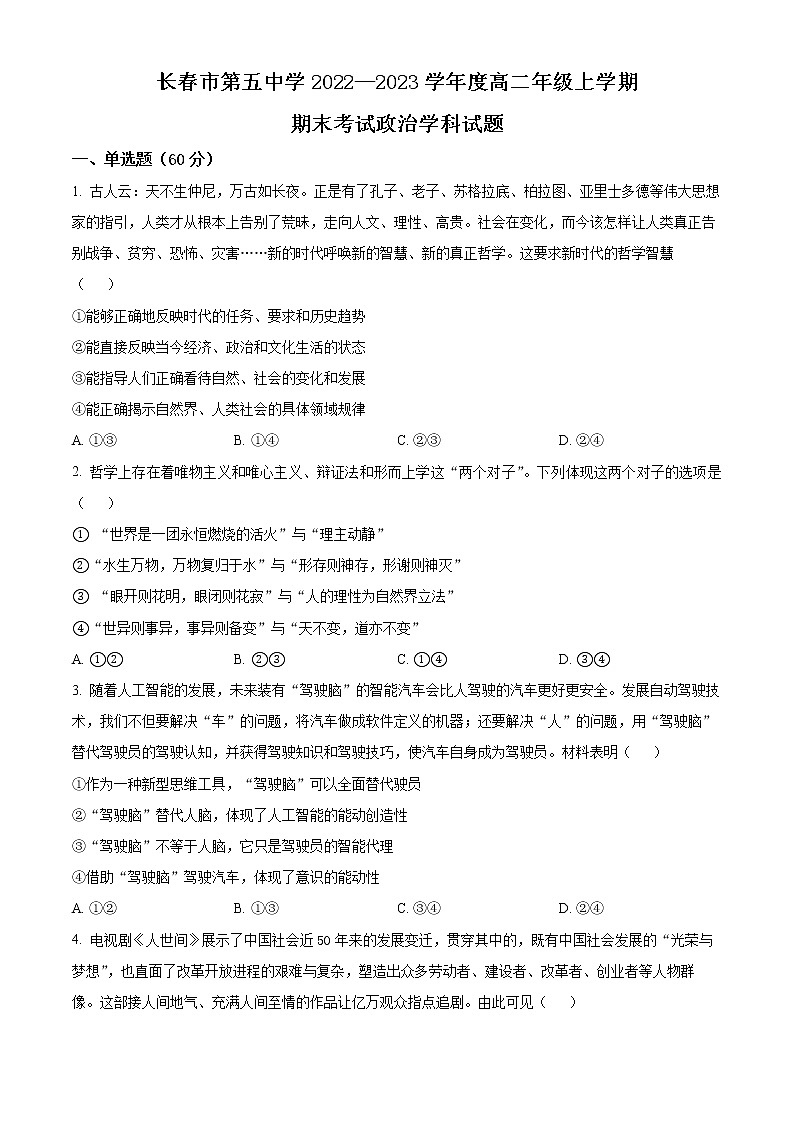 2023长春五中高二上学期期末考试政治试题含解析01