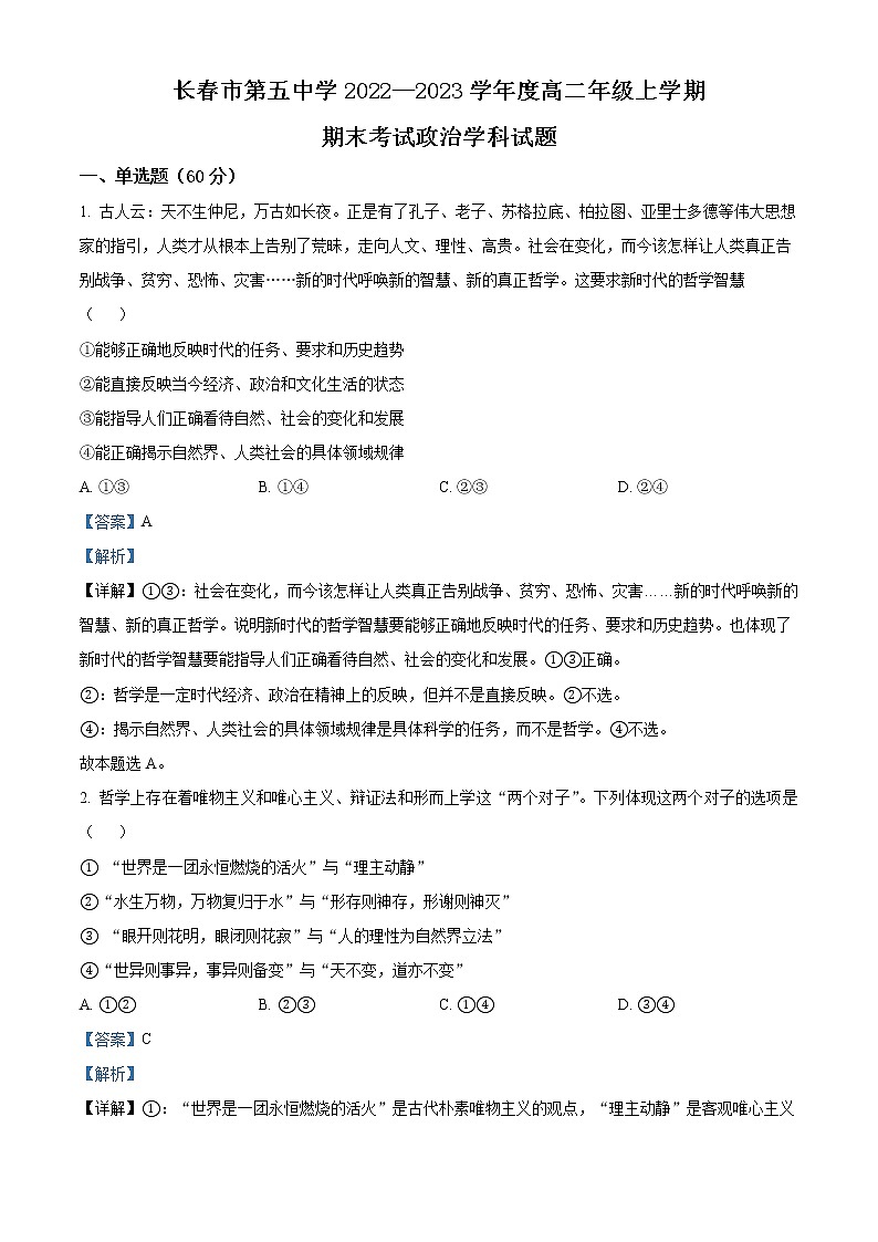 2023长春五中高二上学期期末考试政治试题含解析01