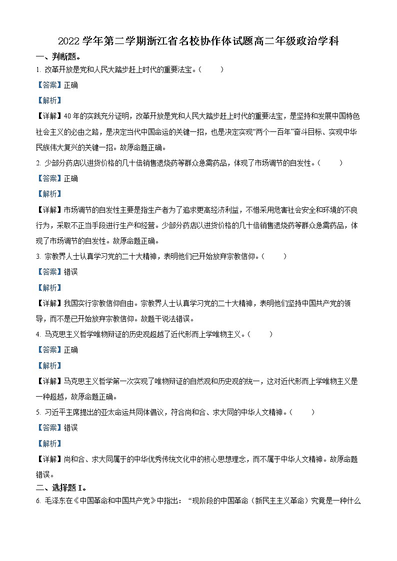 浙江省名校协作体2022-2023学年高二下学期开学联考政治试题（解析版）第1页