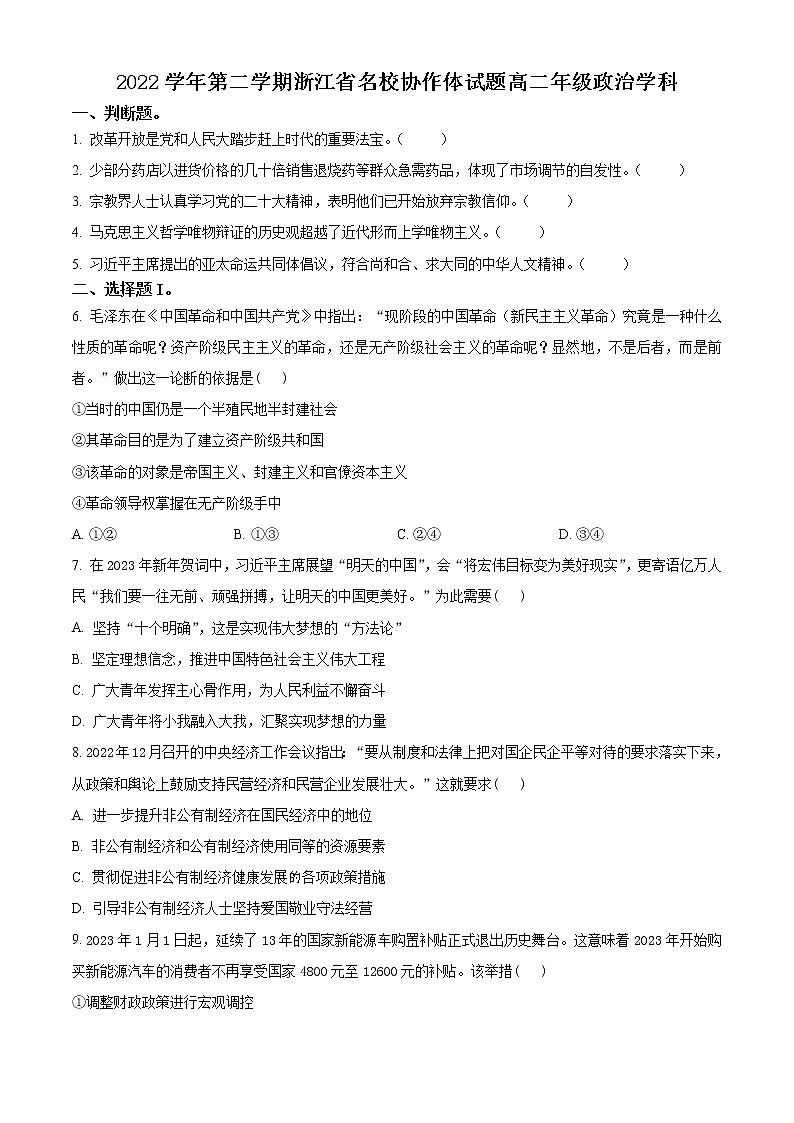 浙江省名校协作体2022-2023学年高二下学期开学联考政治试题（原卷版）第1页