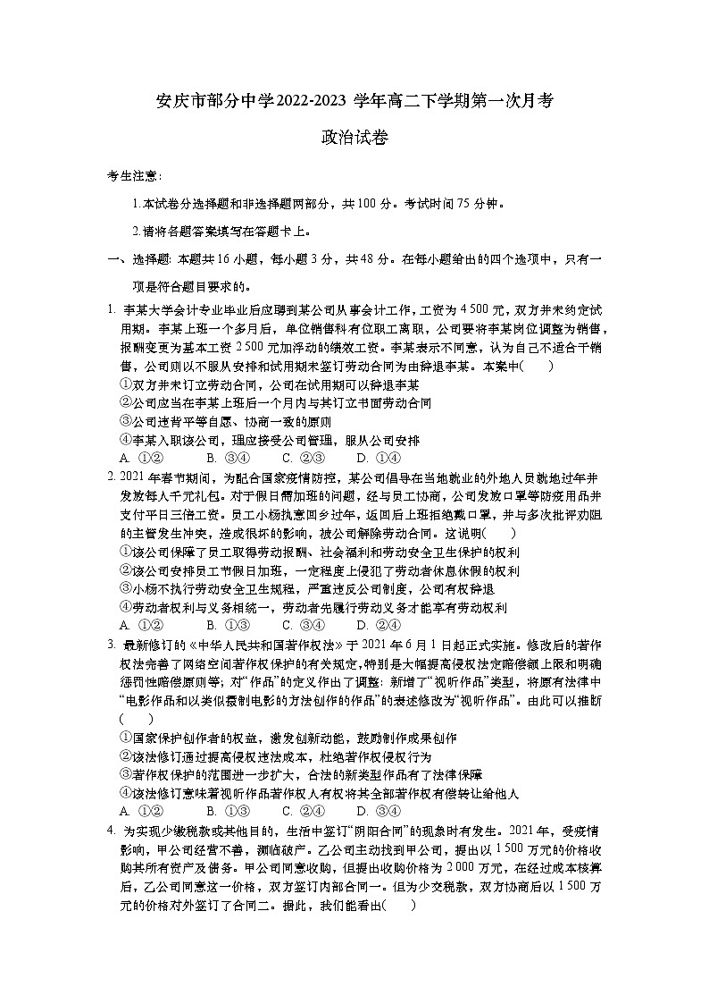 安徽省安庆市部分中学2022-2023学年高二下学期第一次月考思想政治试卷（学生用卷）第1页