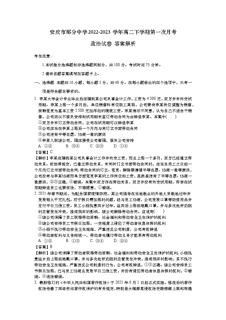 安徽省安庆市部分中学2022-2023学年高二下学期第一次月考思想政治试卷（解析版）第1页