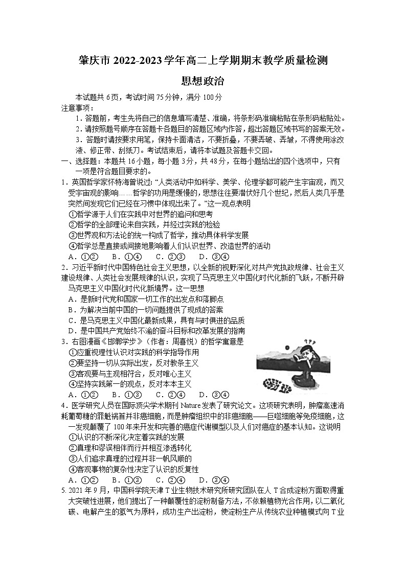 广东省肇庆市2022-2023学年高二上学期期末教学质量检测思想政治试题（含答案）01