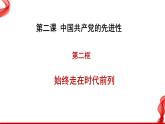 2.2 始终走在时代前列（最新版）高一政治课件（统编版必修3）