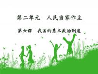 高中政治 (道德与法治)人教统编版必修3 政治与法治民族区域自治制度备课课件ppt