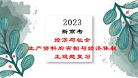 必修二  生产资料所有制与经济体制-2023年高考政治主观题专题（新教材专用）课件PPT