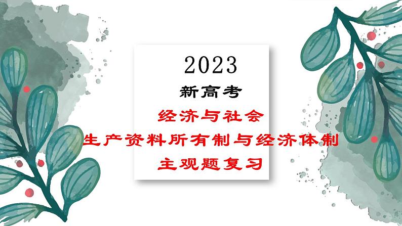 必修二  生产资料所有制与经济体制-2023年高考政治主观题专题（新教材专用）课件PPT第1页