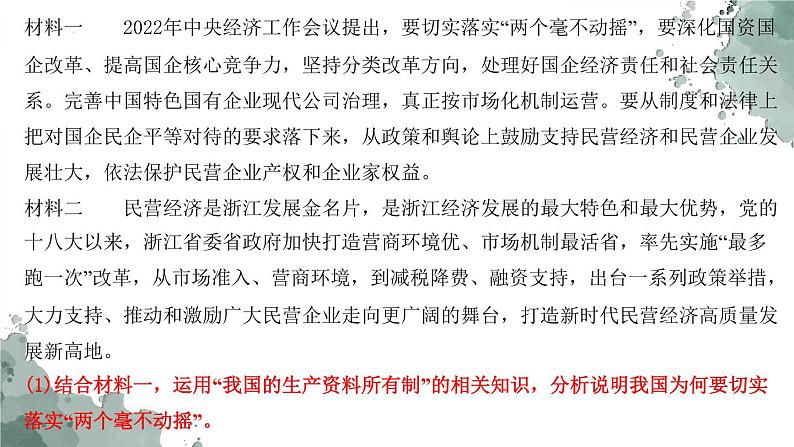 必修二  生产资料所有制与经济体制-2023年高考政治主观题专题（新教材专用）课件PPT第8页