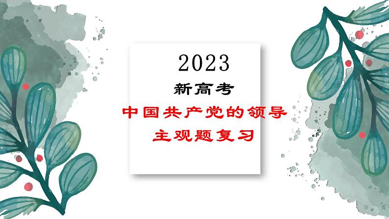 必修三  中国共产党的领导-2023年高考政治主观题专题（新教材专用）课件PPT第1页