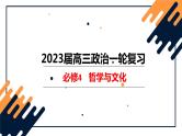 第八课 学习借鉴外来文化的有益成果-2023年高考政治一轮复习课件（新教材新高考）