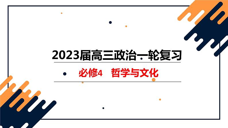 第八课 学习借鉴外来文化的有益成果-2023年高考政治一轮复习课件（新教材新高考）第1页