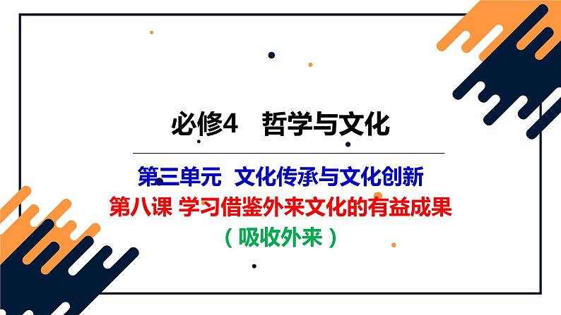 第八课 学习借鉴外来文化的有益成果-2023年高考政治一轮复习课件（新教材新高考）第3页