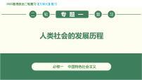 专题01 人类社会发展历程（精讲课件）2023年高考政治二轮专题复习（新教材）