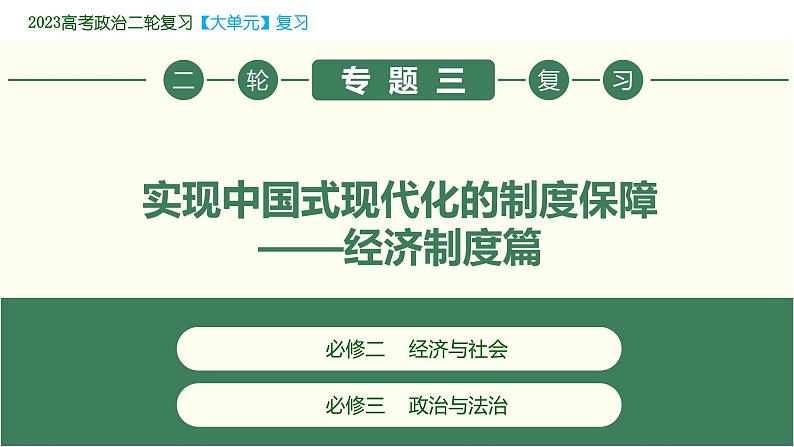 专题03  实现中国式现代化的制度保障——经济制度篇 2023年高考政治二轮专题复习（新教材）课件PPT第1页