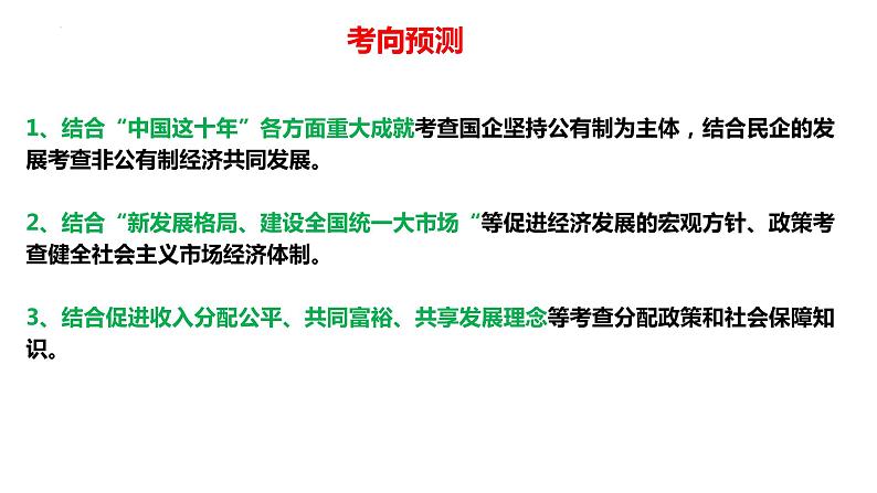 专题03  实现中国式现代化的制度保障——经济制度篇 2023年高考政治二轮专题复习（新教材）课件PPT第6页