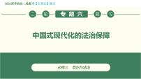 专题06 中国式现代化的法治保障（课件）2023年高考政治二轮专题复习（新教材）