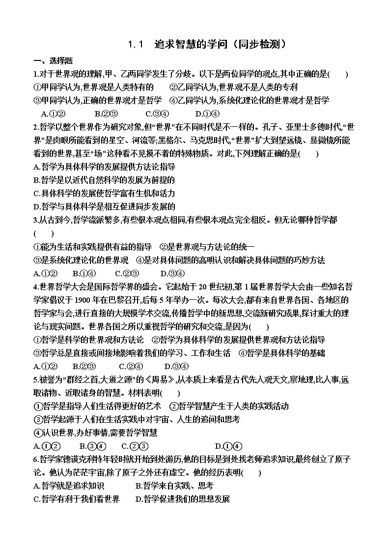1.1  追求智慧的学问（同步检测）（附答案）—2022-2023学年高二上学期政治必修4（统编版(2019））01