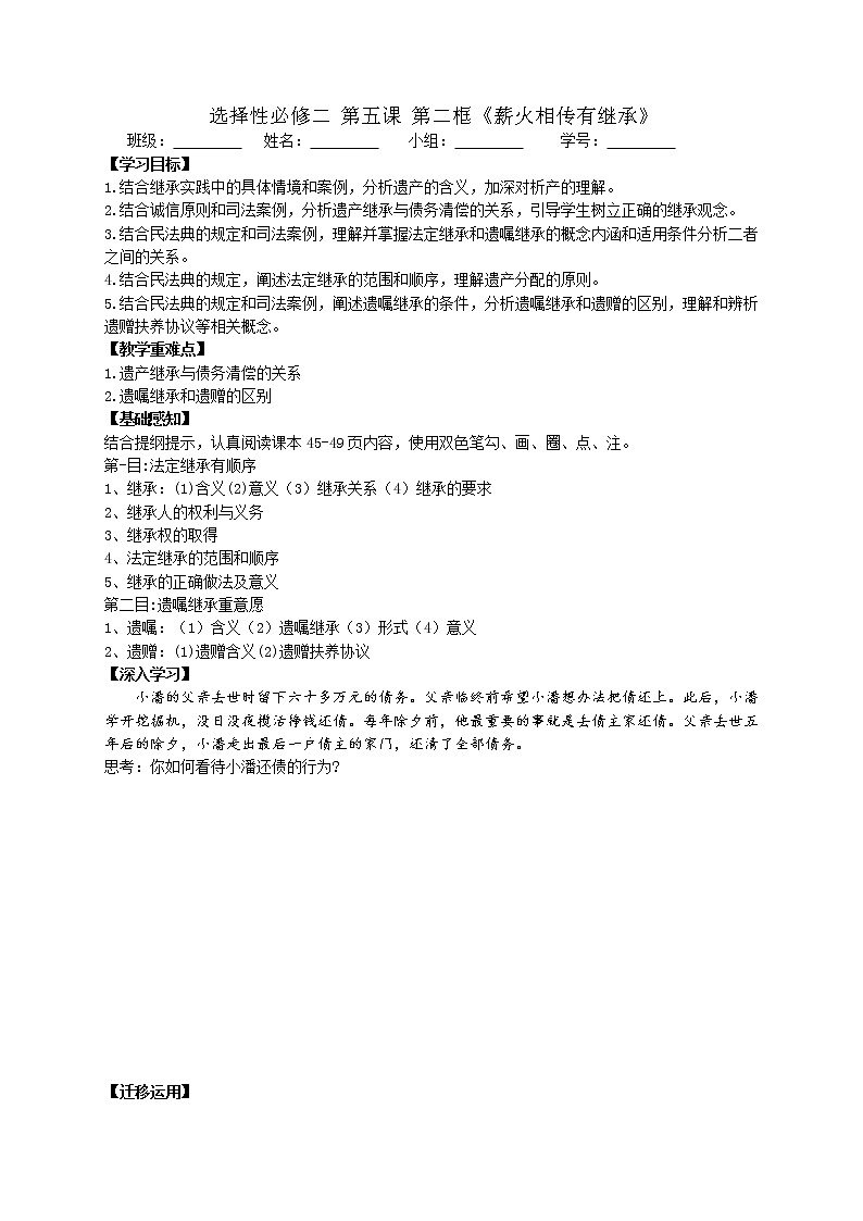 5.2薪火相传有继承导学案-2022-2023学年高中政治统编版选择性必修二法律与生活第1页