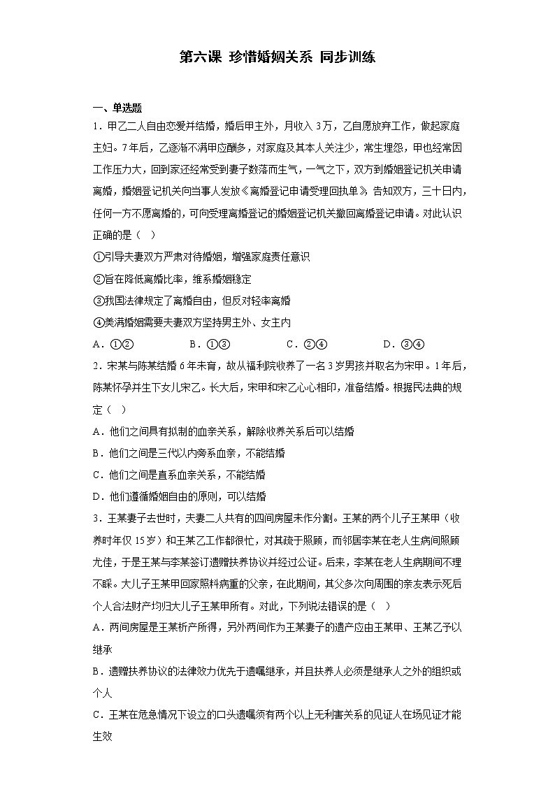 第六课 珍惜婚姻关系 同步训练2022-2023学年高中政治统编版选择性必修2第1页