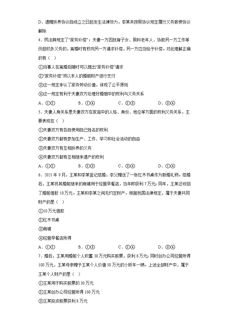 第六课 珍惜婚姻关系 同步训练2022-2023学年高中政治统编版选择性必修2第2页