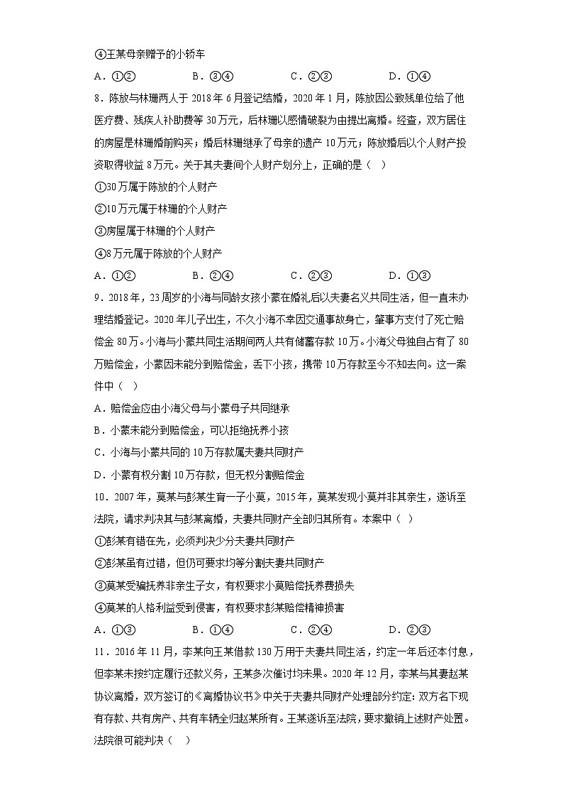 第六课 珍惜婚姻关系 同步训练2022-2023学年高中政治统编版选择性必修2第3页