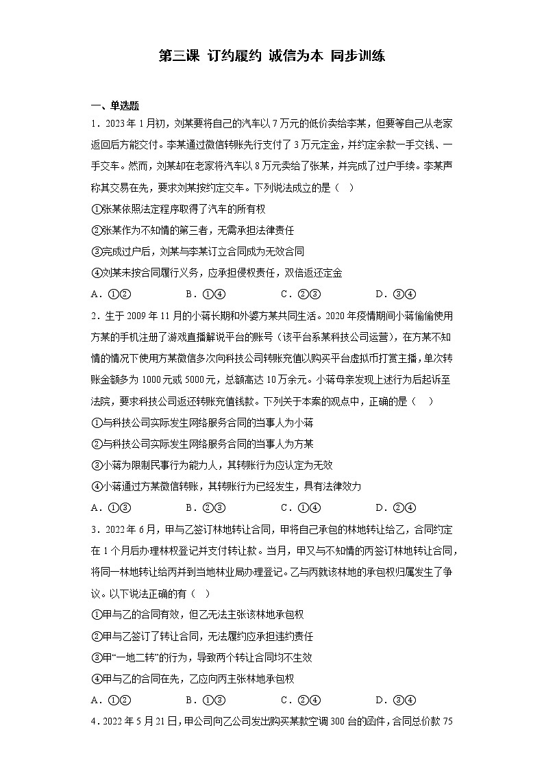 第三课 订约履约诚信为本 同步训练2022-2023学年高中政治统编版选择性必修2第1页