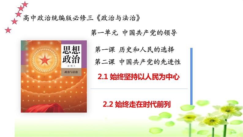 2.2始终走在时代前列课件-2022-2023学年高中政治统编版必修三政治与法治01